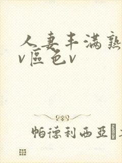 人妻丰满熟妇av区色v