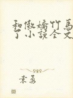 和傲娇竹马官宣了小说全文免费阅读无删减