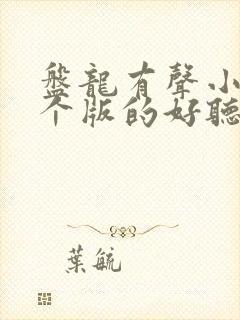 盘龙有声小说哪个版的好听