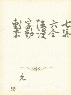 刺客伍六七第一季动漫全集免费观看