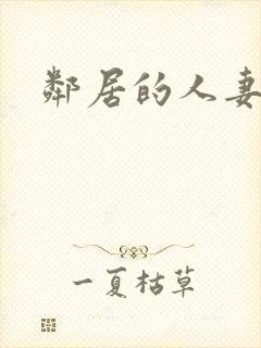 邻居的人妻动漫