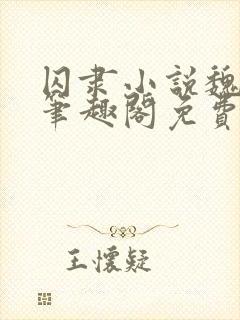 囚隶小说魏承泽笔趣阁免费阅读无弹窗