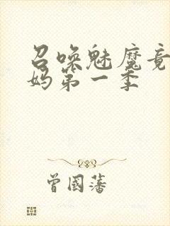 召唤魅魔竟是义妈第一季