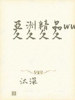 亚洲精品ww久久久久久