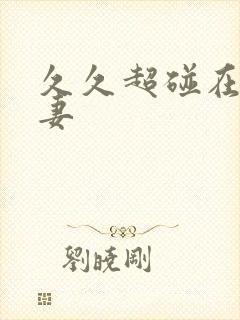 久久超碰在线人妻