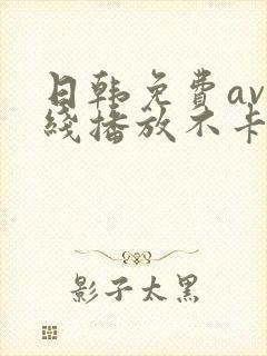 日韩免费av在线播放不卡的封面