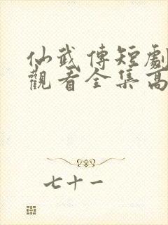 仙武传短剧免费观看全集高清