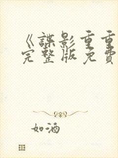 《谍影重重3》完整版免费观看高清