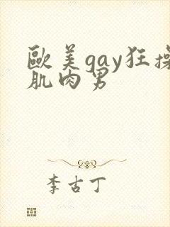 欧美gay狂操肌肉男