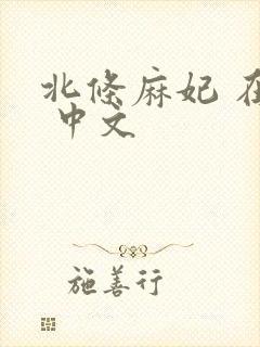 北条麻妃 在线 中文封面