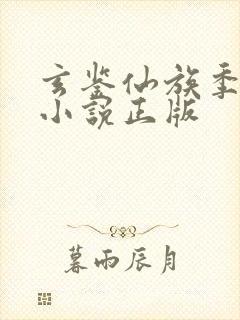玄鉴仙族季越人小说正版封面