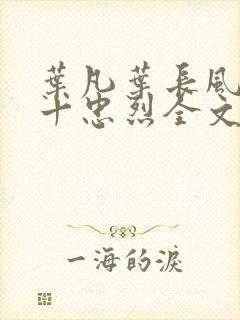 叶凡叶长风一门十忠烈全文免费