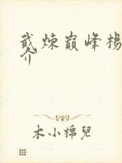武炼巅峰杨开简介