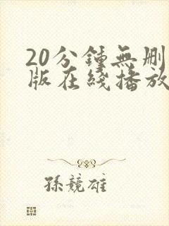 20分钟无删减版在线播放