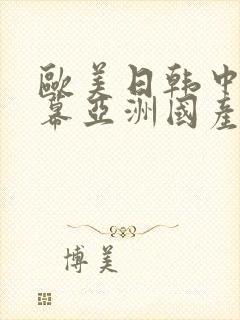 欧美日韩中文字幕亚洲国产精品影视