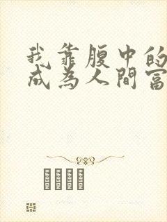 我靠腹中的萌宝成为人间富贵花免费