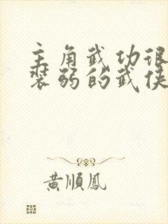 主角武功很强却装弱的武侠小说