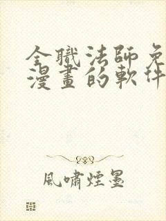 全职法师免费看漫画的软件