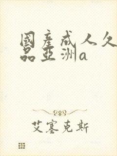 国产成人久久精品亚洲a