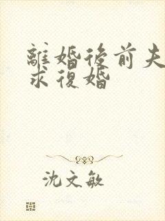 离婚后前夫哭着求复婚
