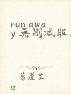 run away 无删减版在线观看免费封面