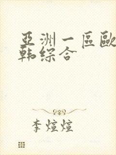 亚洲一区欧美日韩综合