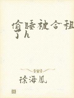 偷睡被合租男c了h