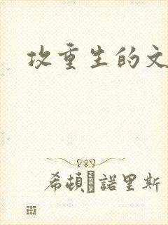 攻重生的文