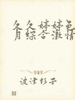 久久婷婷色香五月综合激情封面