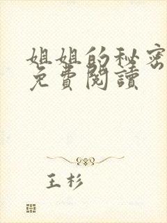 姐姐的秘密在线免费阅读