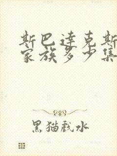 斯巴达克斯亚述家族多少集