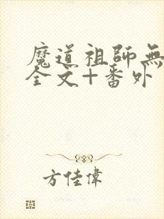魔道祖师无删减全文+番外