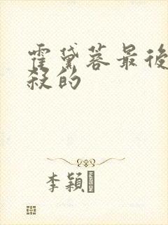 霍黛蓉最后被谁杀的