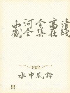 山河令高清电视剧全集在线观看