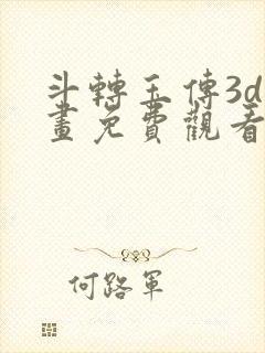 斗转玉传3d漫画免费观看网址