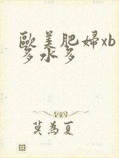 欧美肥妇xb毛多水多