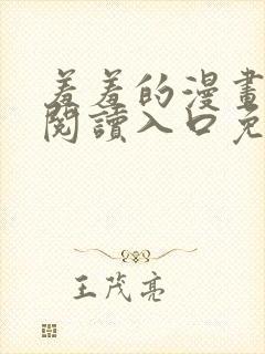 羞羞的漫画在线阅读入口免费