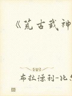 《荒古武神》