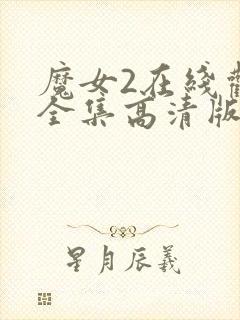魔女2在线观看全集高清版免费播放封面