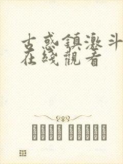 古惑镇激斗少年在线观看