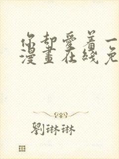 你却爱着一个他漫画在线免费观看封面