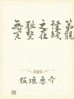 无耻之徒第十季完整在线观看高清封面