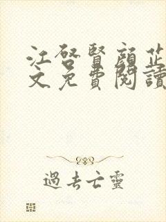 江启贤颜芷晴全文免费阅读最新章节封面