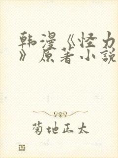 韩漫《怪力乱神》原著小说在线阅读
