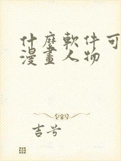 什么软件可以画漫画人物