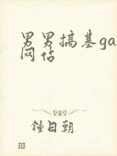 男男搞基gay网站