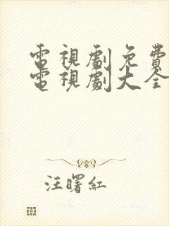 电视剧免费观看电视剧大全在线观看