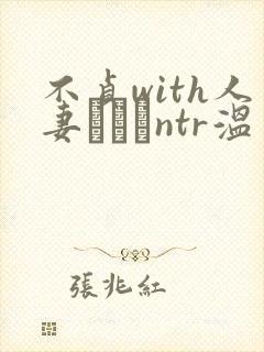 不贞with人妻ナンパntr温