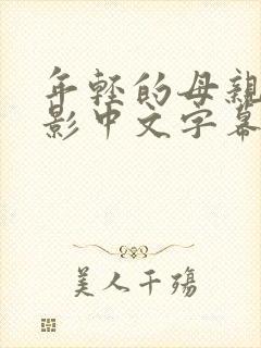 年轻的母亲2电影中文字幕
