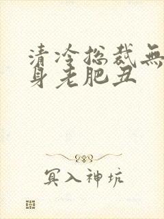 清冷总裁无奈委身老肥丑封面